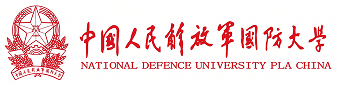 中国人民解放军国防大学